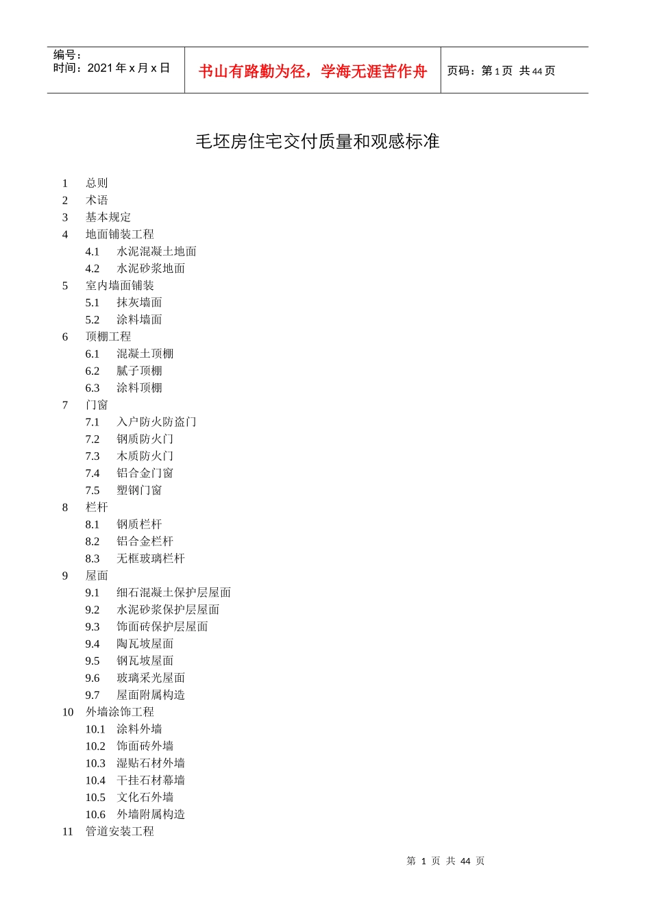 毛坯房住宅交付质量和观感标准(某地产集团)_第1页