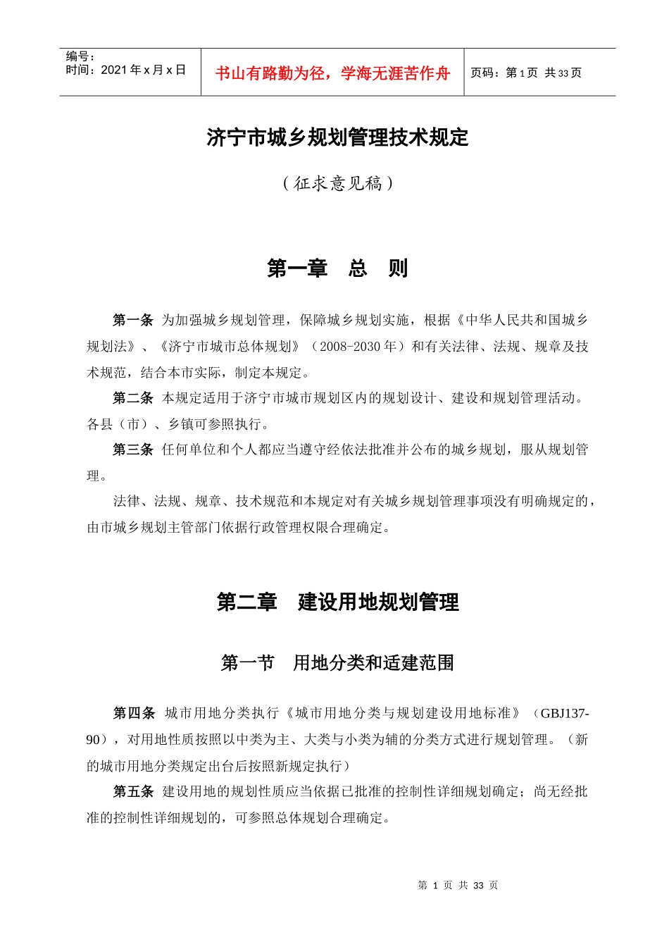 济宁市城市规划技术管理规定_第1页