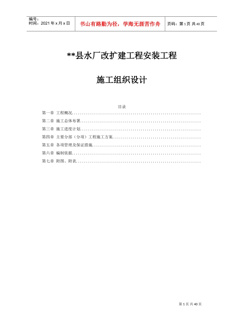 水厂改扩建工程安装工程施工组织设计-8wr(DOC39页)_第1页