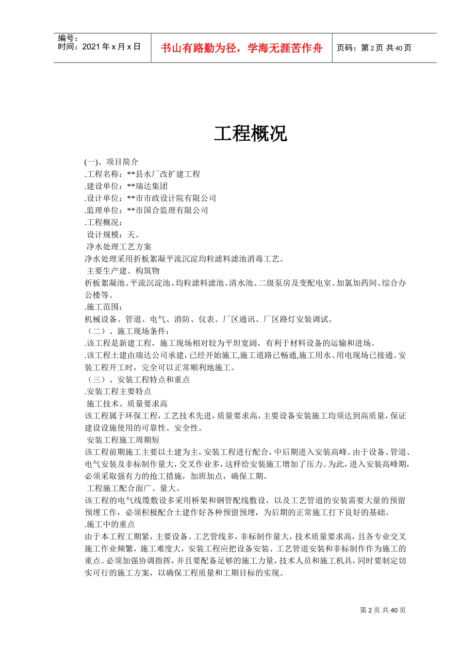 水厂改扩建工程安装工程施工组织设计-8wr(DOC39页)_第2页