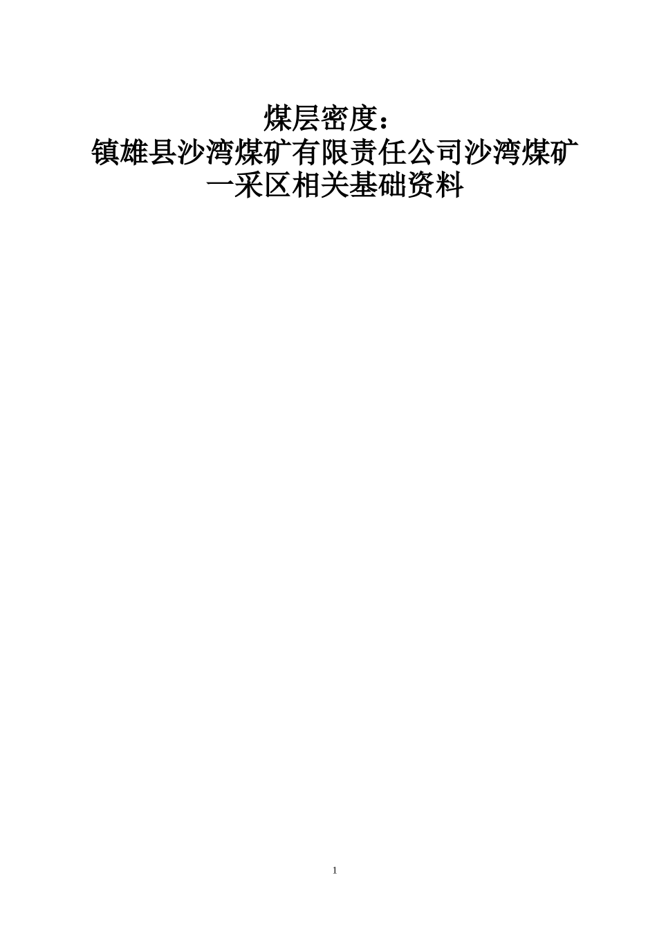 煤矿有限责任公司沙湾煤矿一采区相关基础资料_第1页