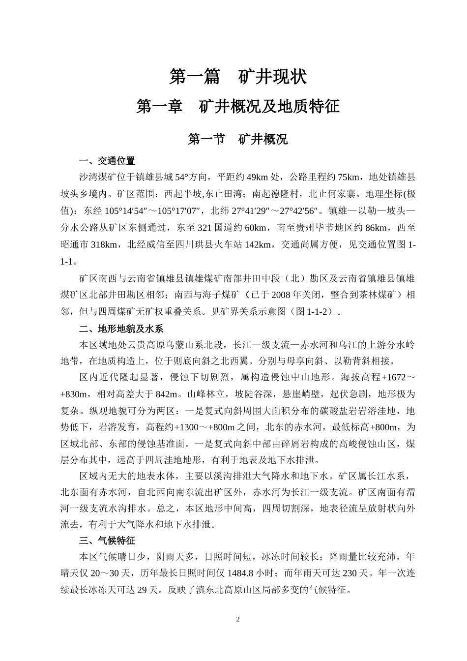 煤矿有限责任公司沙湾煤矿一采区相关基础资料_第2页