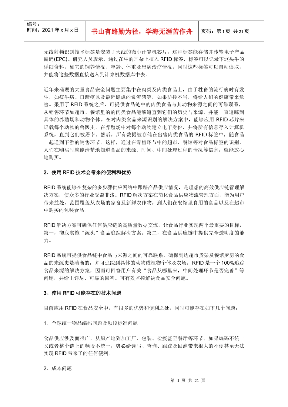 无线射频识别技术标签是安装了天线的微小计算机芯片_第1页