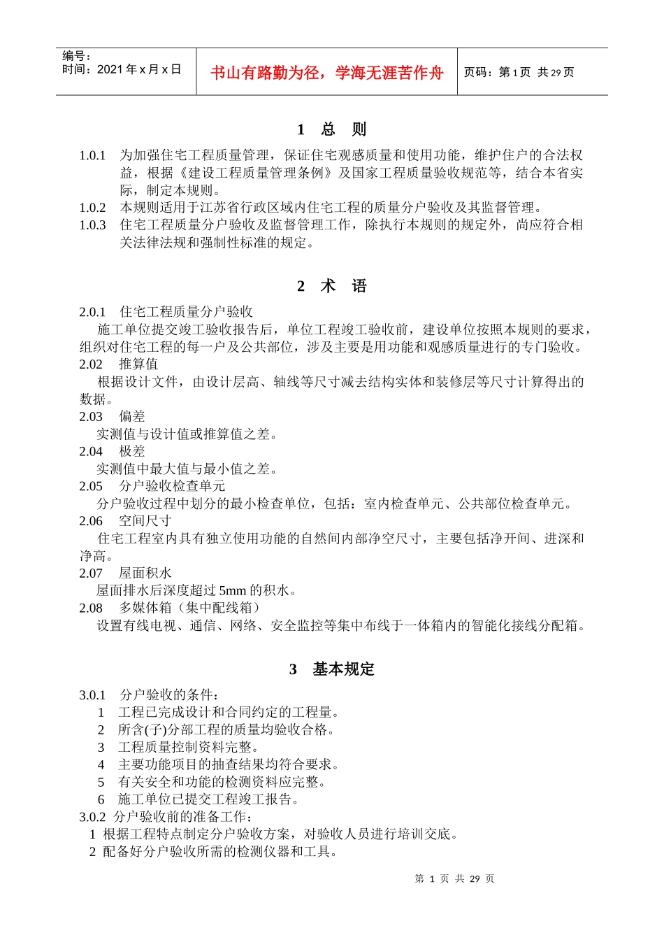 江苏省住宅工程质量分户验收规则6577625444_第2页