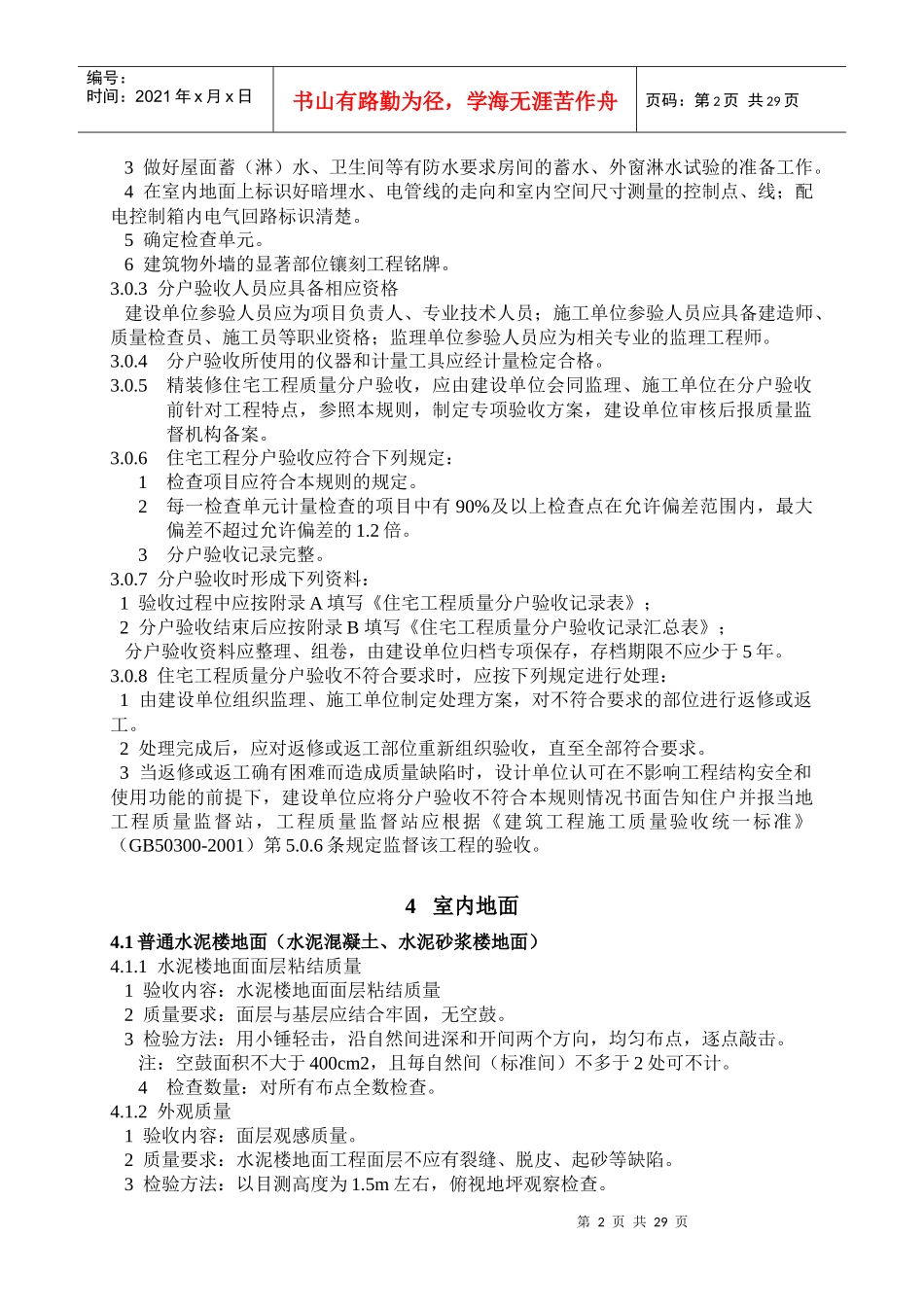 江苏省住宅工程质量分户验收规则6577625444_第3页