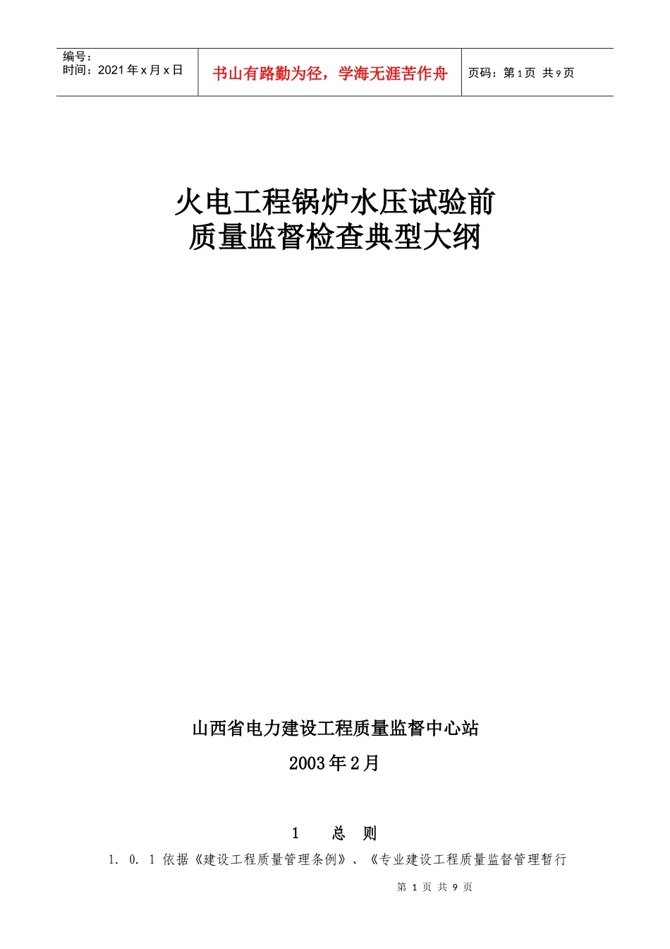 火电工程锅炉水压试验前质量监督检查典型大纲_第1页