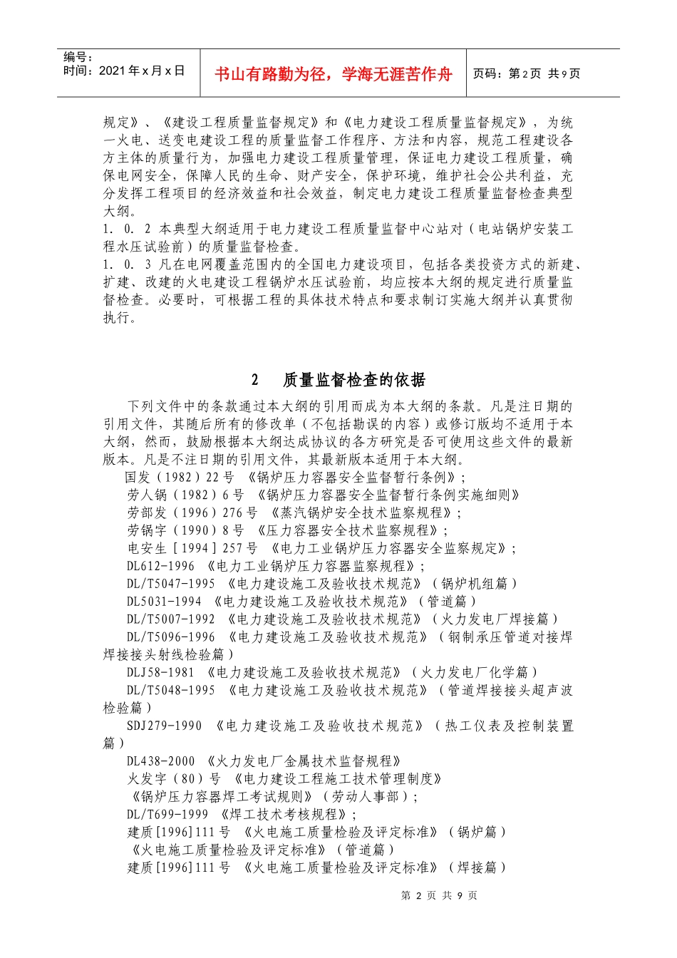 火电工程锅炉水压试验前质量监督检查典型大纲_第2页