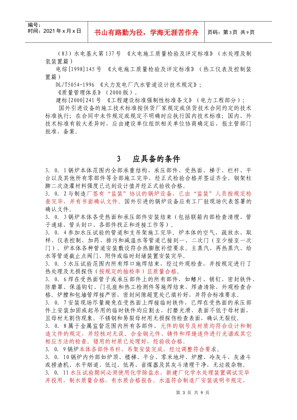 火电工程锅炉水压试验前质量监督检查典型大纲_第3页