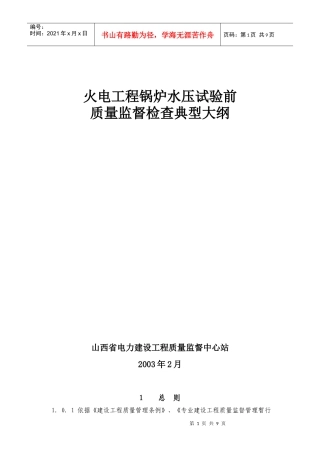 火电工程锅炉水压试验前质量监督检查典型大纲