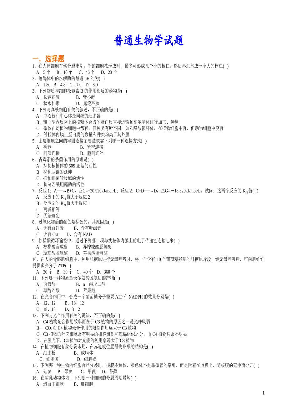 普通生物学_普通生物学试题集_第1页