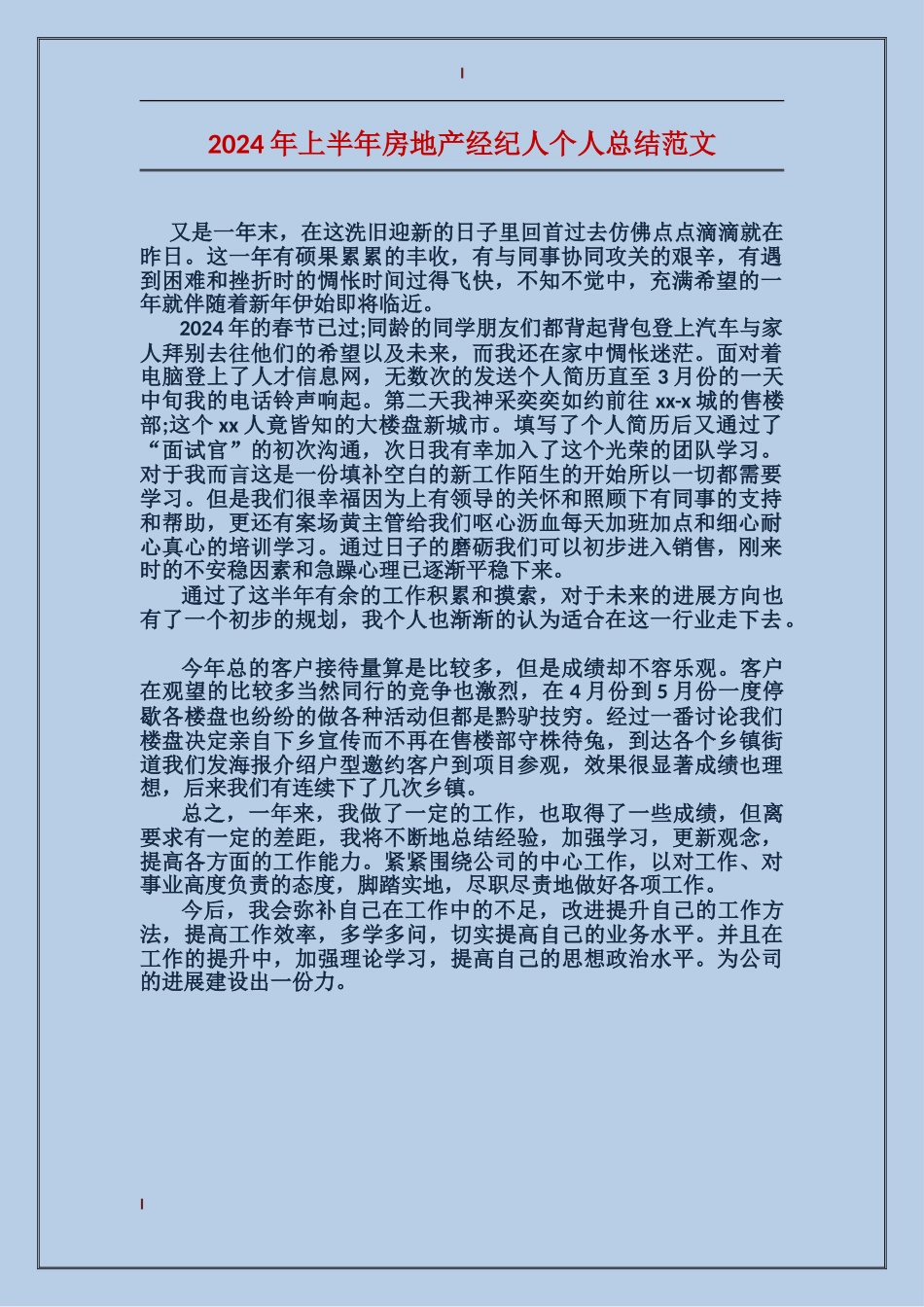 2017年上半年房地产经纪人个人总结范文_第1页