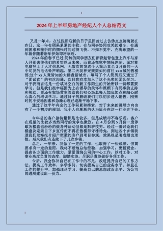 2017年上半年房地产经纪人个人总结范文