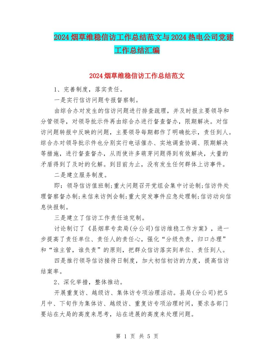 2024烟草维稳信访工作总结范文与2024热电公司党建工作总结汇编_第1页