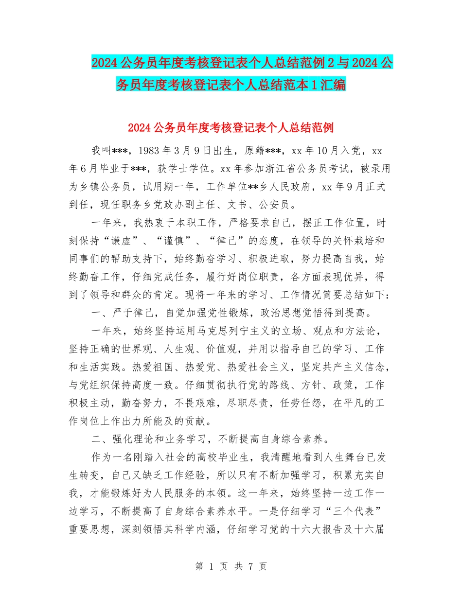 2024公务员年度考核登记表个人总结范例2与2024公务员年度考核登记表个人总结范本1汇编_第1页