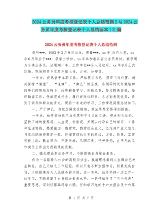 2024公务员年度考核登记表个人总结范例2与2024公务员年度考核登记表个人总结范本1汇编