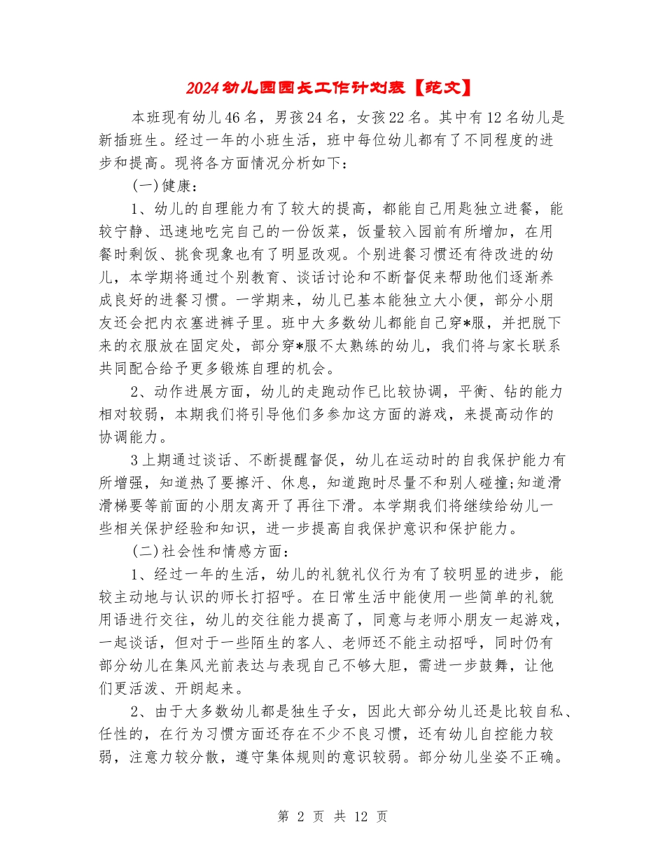 2024幼儿园园长工作计划表_第2页
