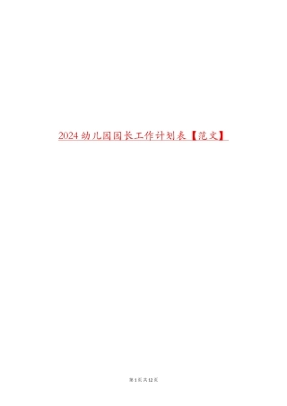 2024幼儿园园长工作计划表