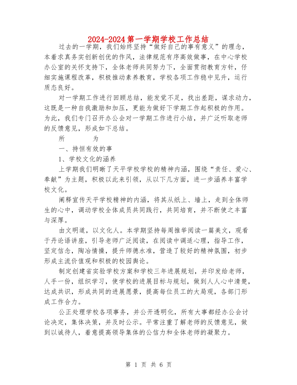2024-2024第一学期学校工作总结_第1页