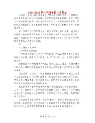 2024-2024第一学期学校工作总结