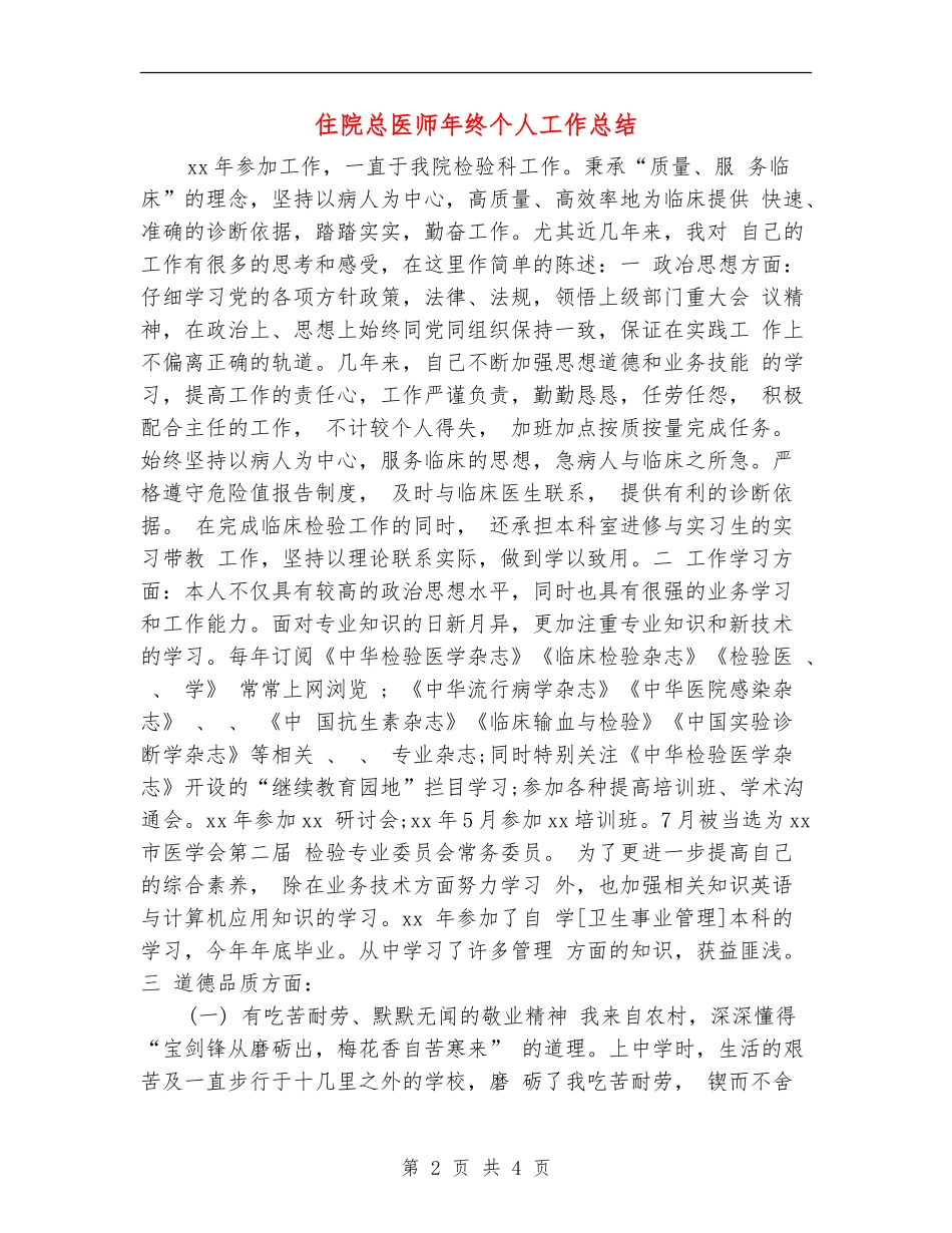 住院总医师年终个人工作总结_第2页