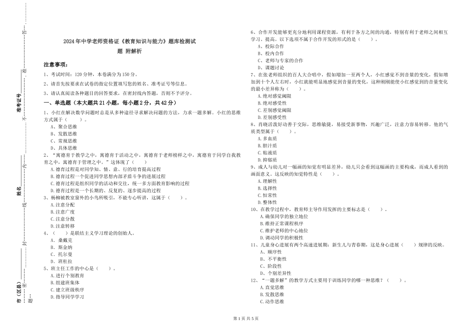 2024年中学教师资格证《教育知识与能力》题库检测试题-附解析_第1页