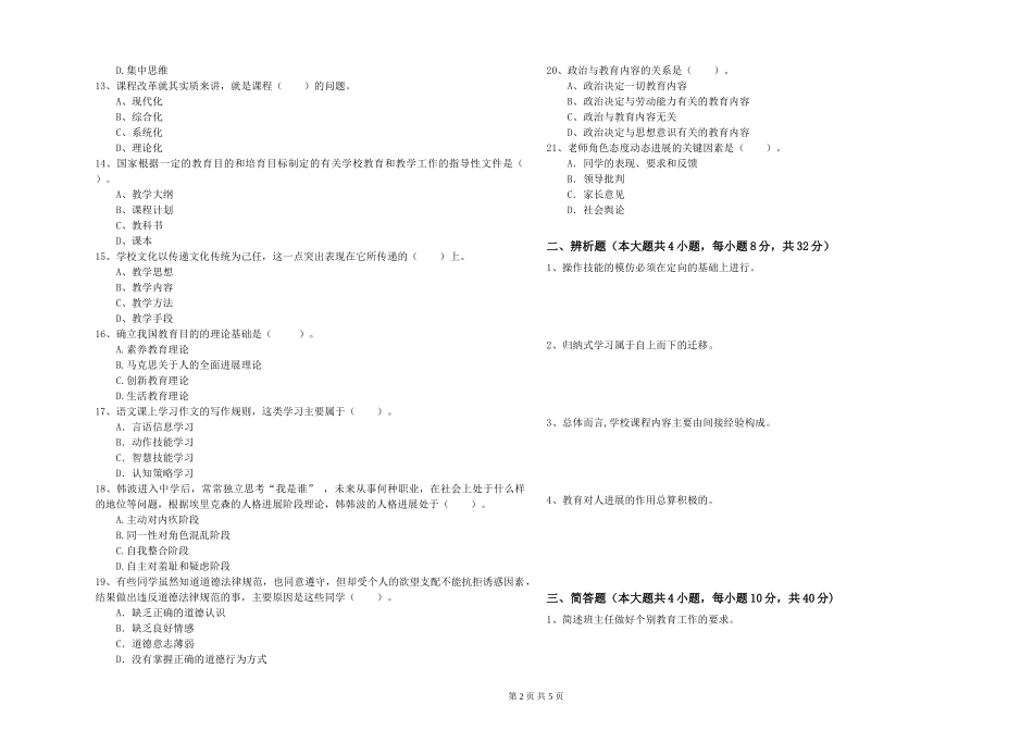 2024年中学教师资格证《教育知识与能力》题库检测试题-附解析_第2页