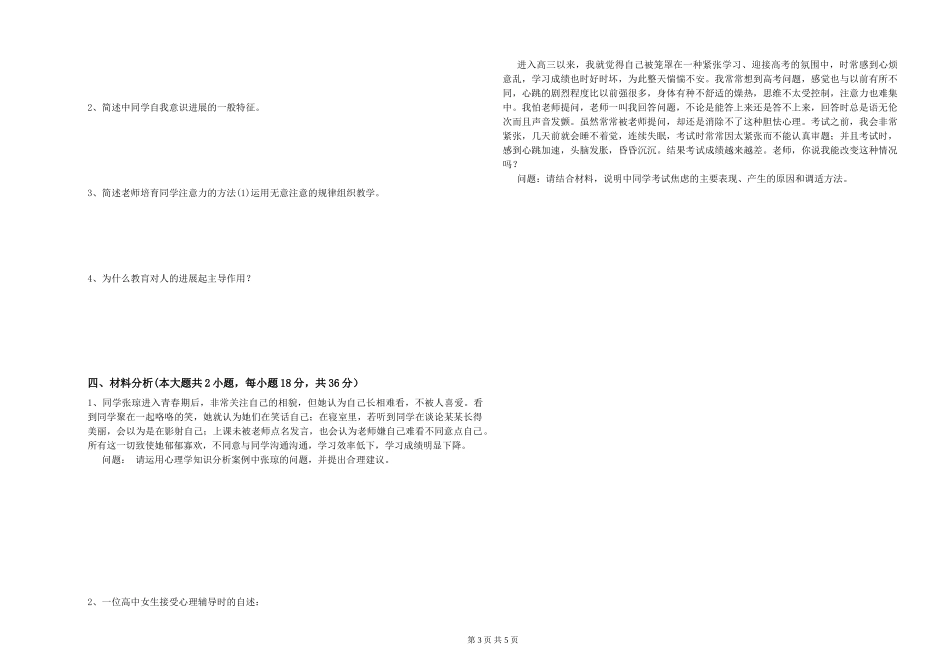 2024年中学教师资格证《教育知识与能力》题库检测试题-附解析_第3页