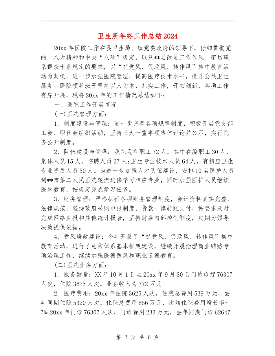 卫生所年终工作总结2024_第2页