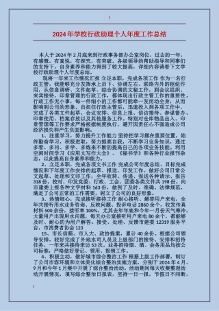 2024年学校行政助理个人年度工作总结