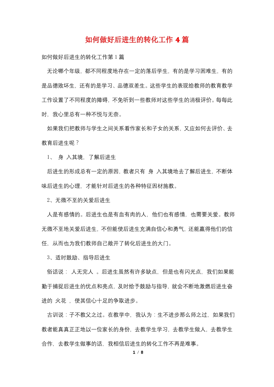 如何做好后进生的转化工作4篇_第1页