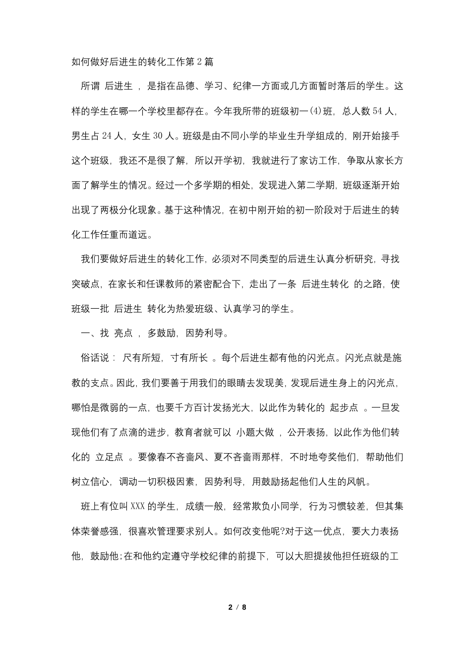 如何做好后进生的转化工作4篇_第2页
