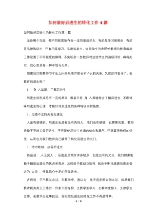 如何做好后进生的转化工作4篇