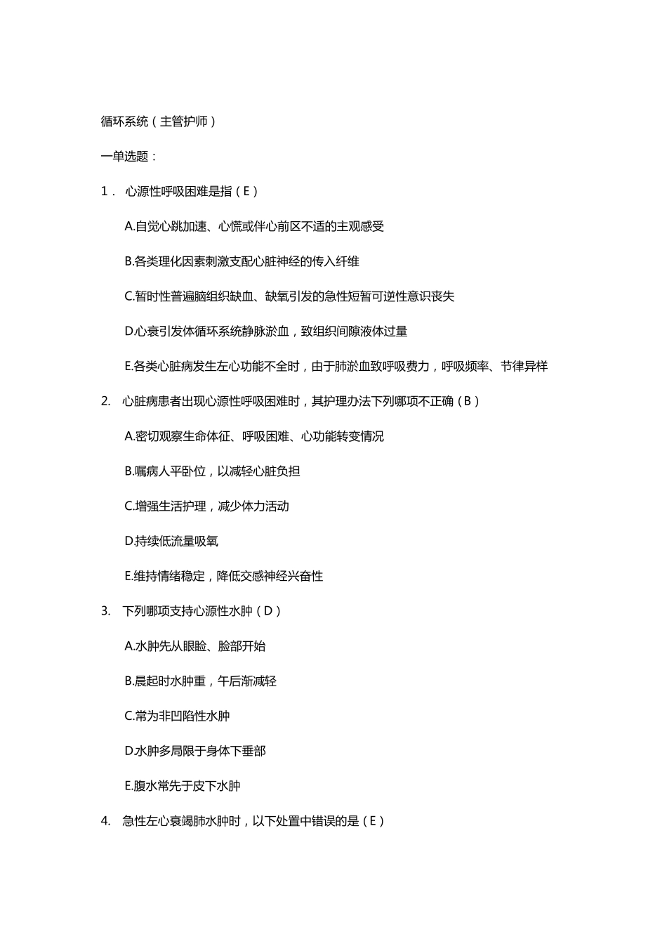 循环系统护理试题_第1页