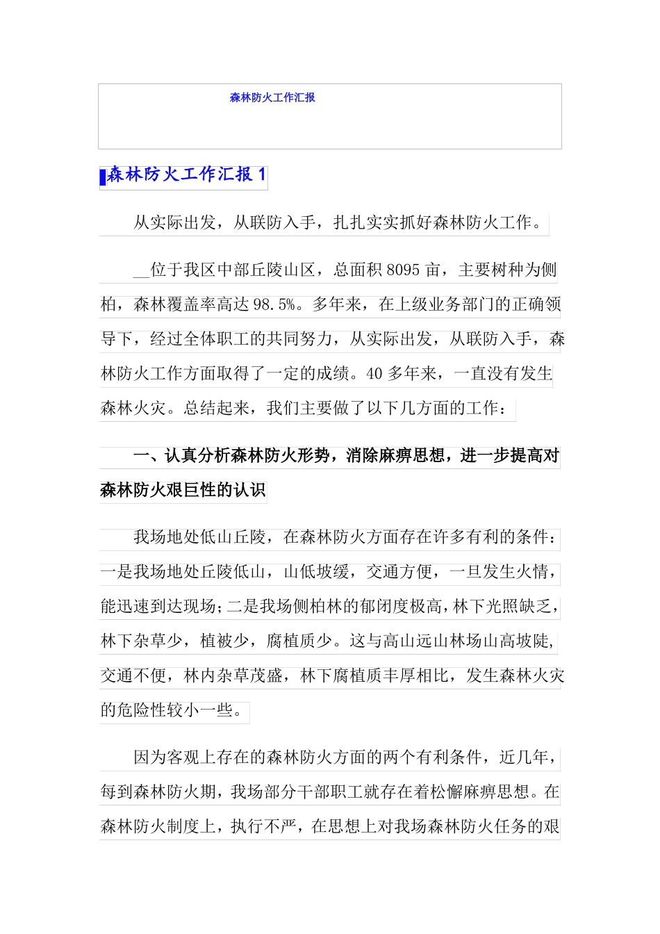 森林防火工作汇报_第1页