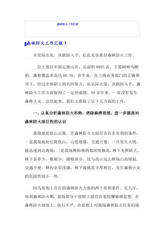 森林防火工作汇报