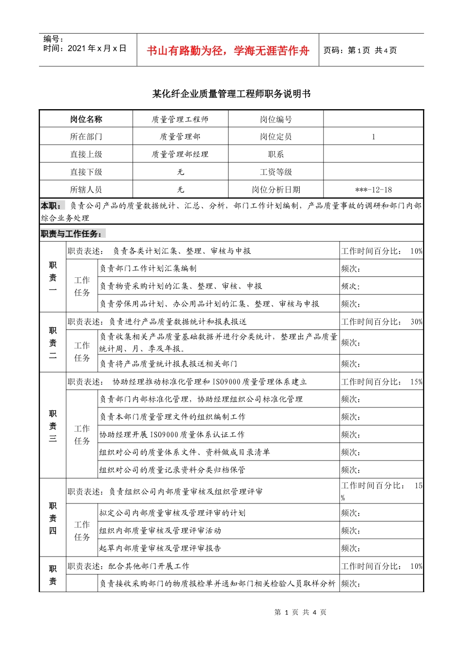 某化纤企业质量管理工程师职务说明书_第1页