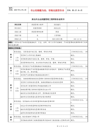 某化纤企业质量管理工程师职务说明书