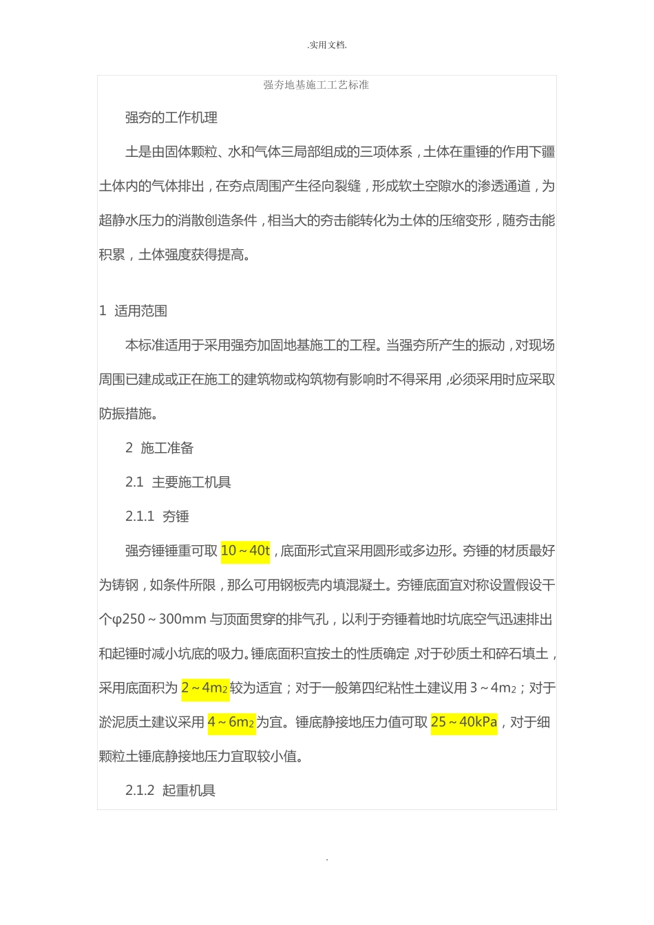 强夯地基施工工艺标准_第1页