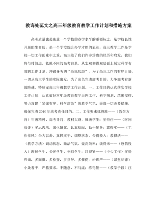 教导处范文高三年级教育教学工作计划和措施方案