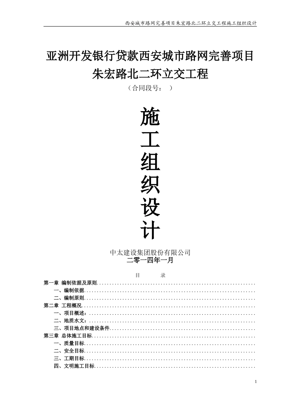 朱宏路施工组织设计+2.7改(DOC186页)_第1页