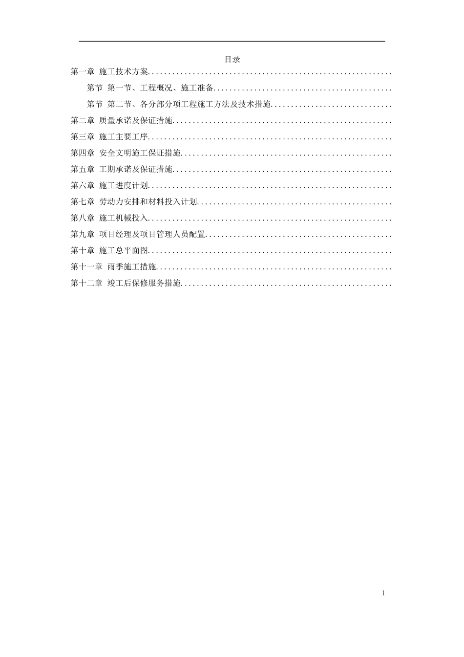 某人民检察院装饰工程施工组织设计方案(DOC92页)_第1页
