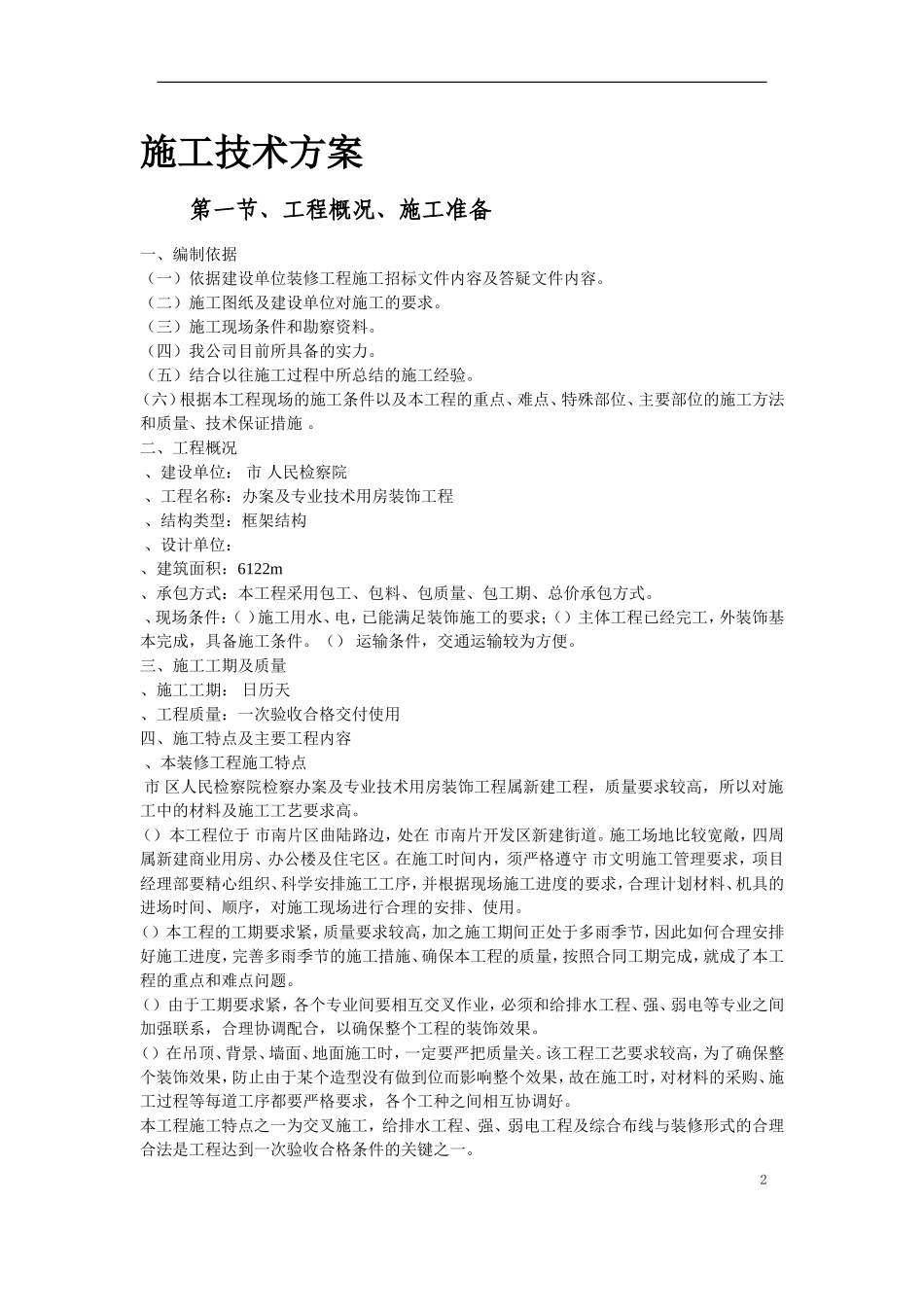 某人民检察院装饰工程施工组织设计方案(DOC92页)_第2页