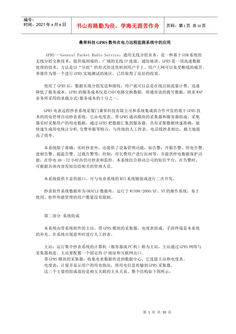 桑荣科技GPRS数传在电力远程监测系统中的应用(doc11)(1)_第1页