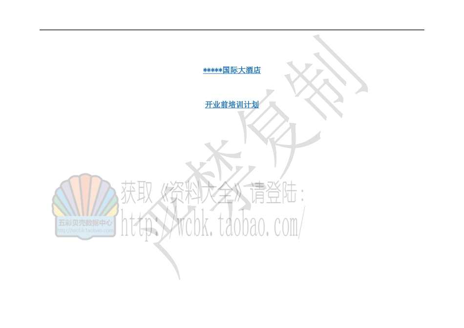 某国际大酒店开业前培训计划(120P)_第1页