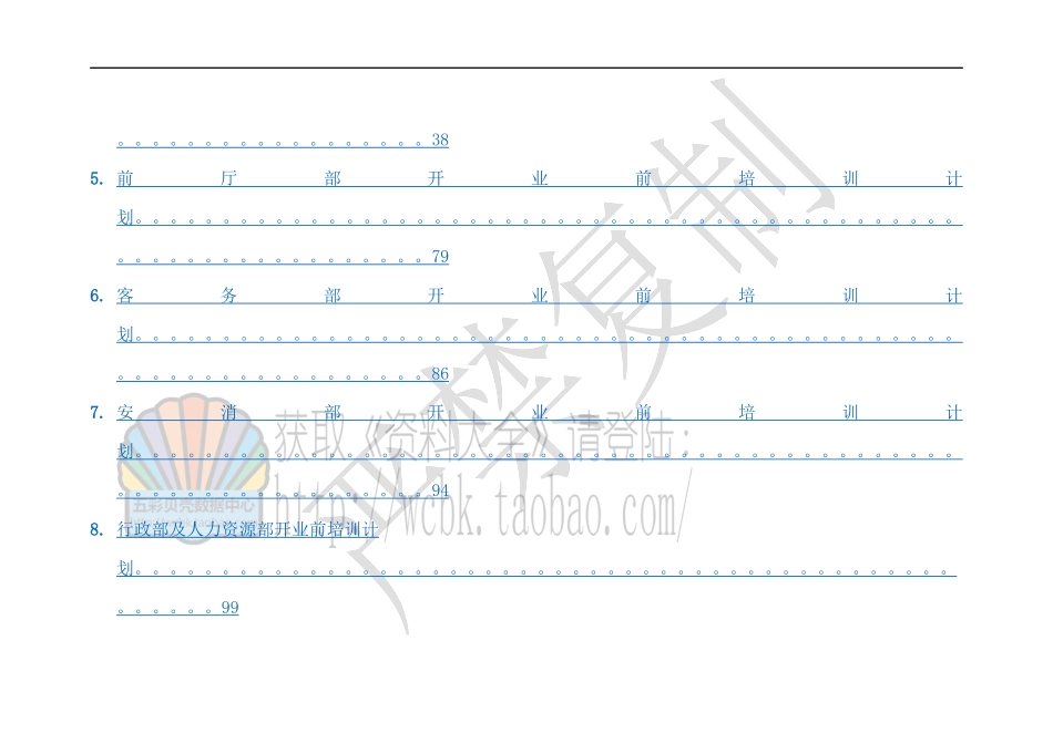 某国际大酒店开业前培训计划(120P)_第3页