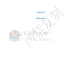 某国际大酒店开业前培训计划(120P)