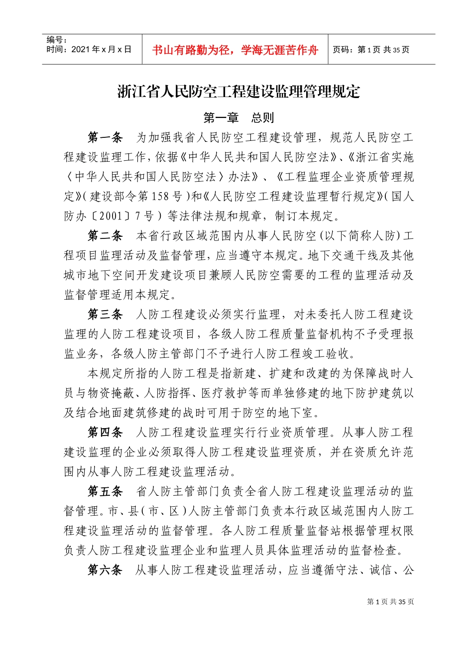 浙江省人民防空工程建设监理管理规定(DOC52页)_第1页