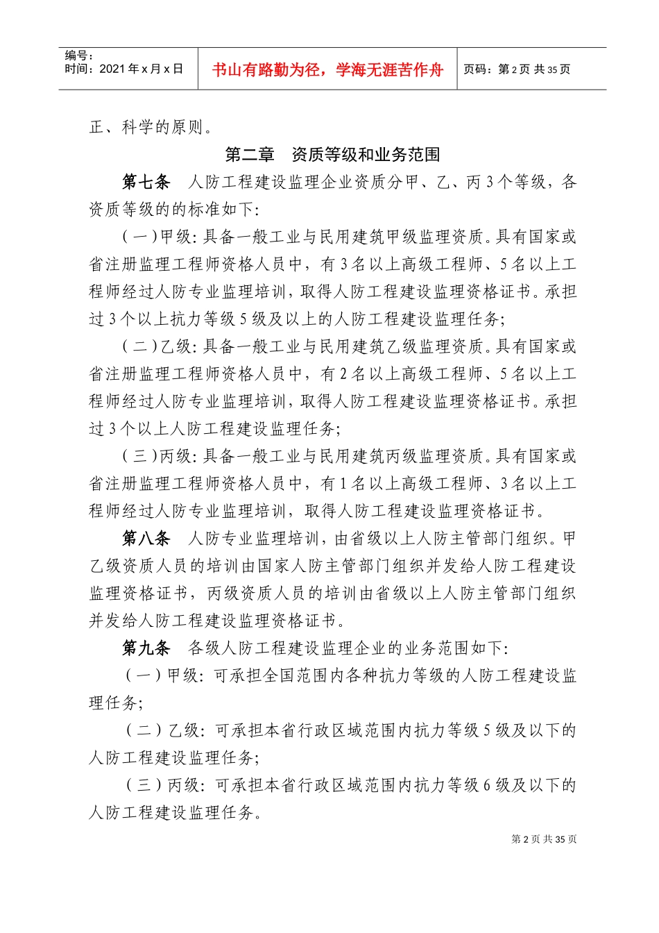 浙江省人民防空工程建设监理管理规定(DOC52页)_第2页