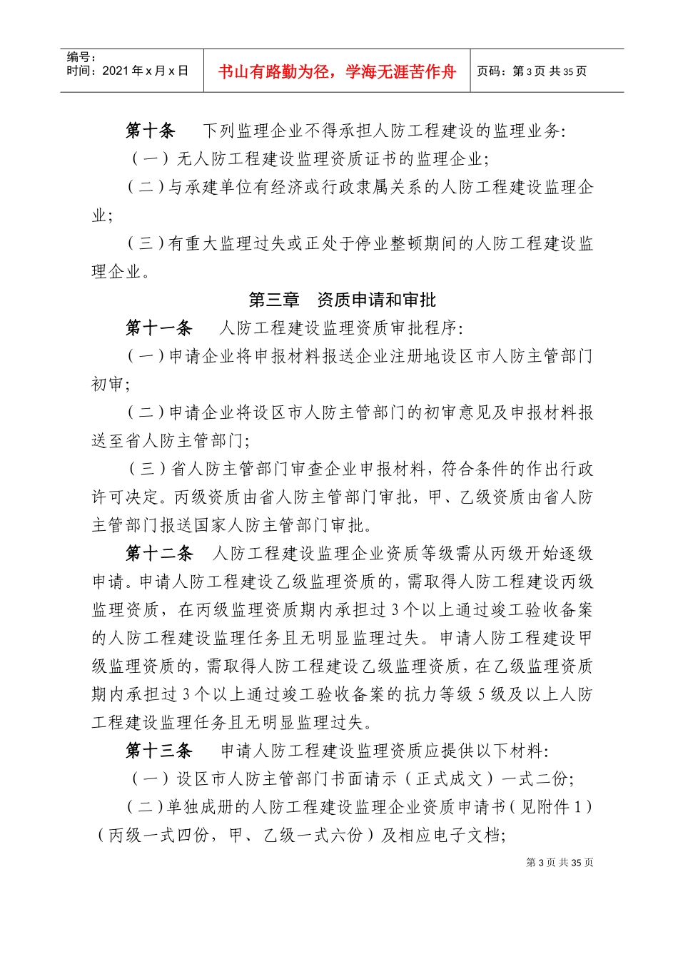 浙江省人民防空工程建设监理管理规定(DOC52页)_第3页