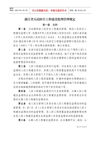 浙江省人民防空工程建设监理管理规定(DOC52页)